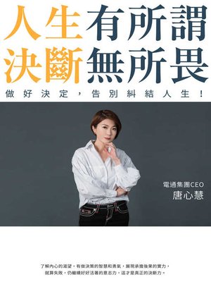 cover image of 人生有所謂，決斷無所畏